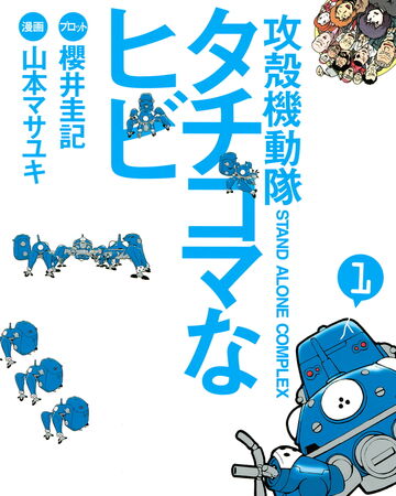 Ghost In The Shell S A C Tachikoma Na Hibi Ghost In The