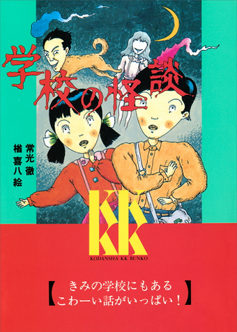 Gakkou No Kaidan Book Series Gakkou No Kaidan Wiki Fandom