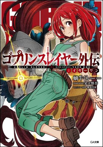 Goblin Slayer Side Story Year One Goblin Slayer Wiki Fandom