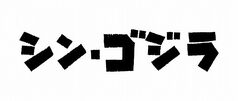 Toho Shin Gojira