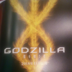 Godzilla The Planet Eater Gojipedia Fandom