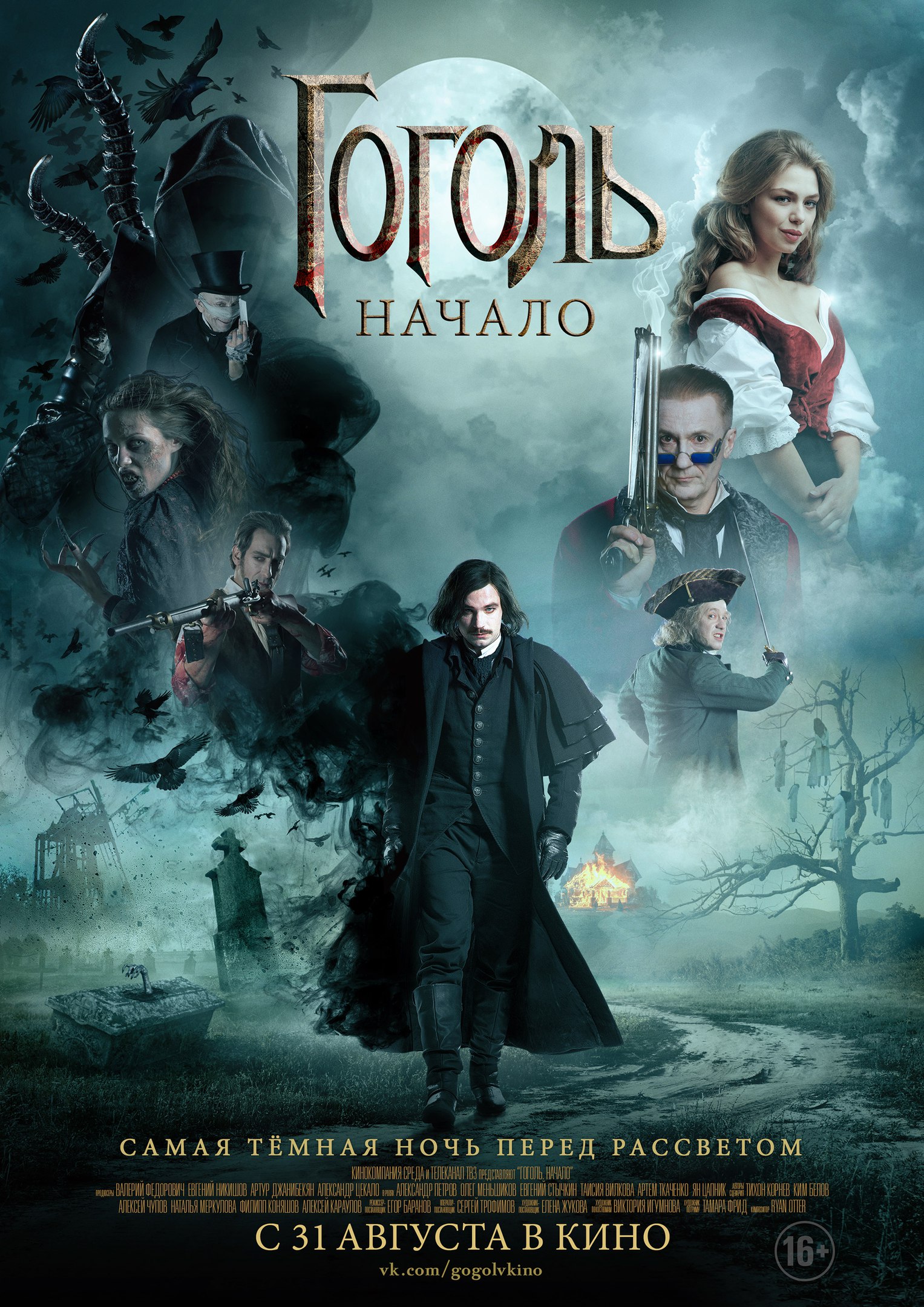 Гоголь начало года. Гоголь начало постер. Гоголь начало. Гоголь начало года. Гоголь 1829.