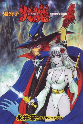 Demon Prince Enma Go Nagai Wiki Fandom Demon Prince Enma Go Nagai Wiki Fandom
