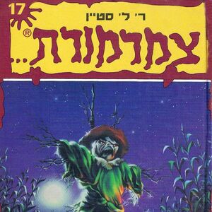 The Scarecrow Walks At Midnight Goosebumps Wiki Fandom