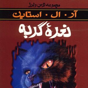 Cry Of The Cat Goosebumps Wiki Fandom