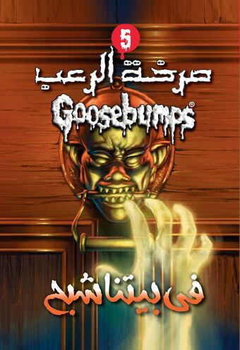 The Ghost Next Door Goosebumps Wiki Fandom