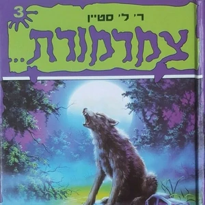 The Werewolf Of Fever Swamp Goosebumps Wiki Fandom