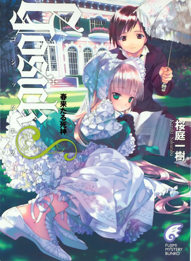 Gosicks Volume 01 Gosick Wiki Fandom Powered By Wikia