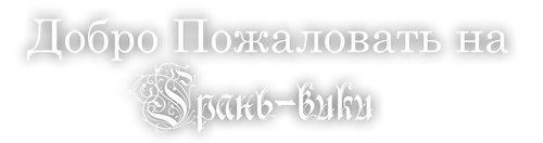 Добро пожаловать