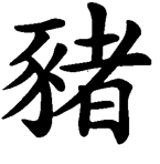 Chinese-zodiac-pig