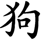 Chinese-zodiac-dog