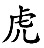 Chinese-zodiac-tiger