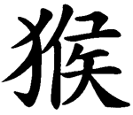 Chinese-zodiac-monkey
