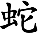 Chinese-zodiac-snake