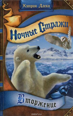 Файл:Вторжение ..jpg