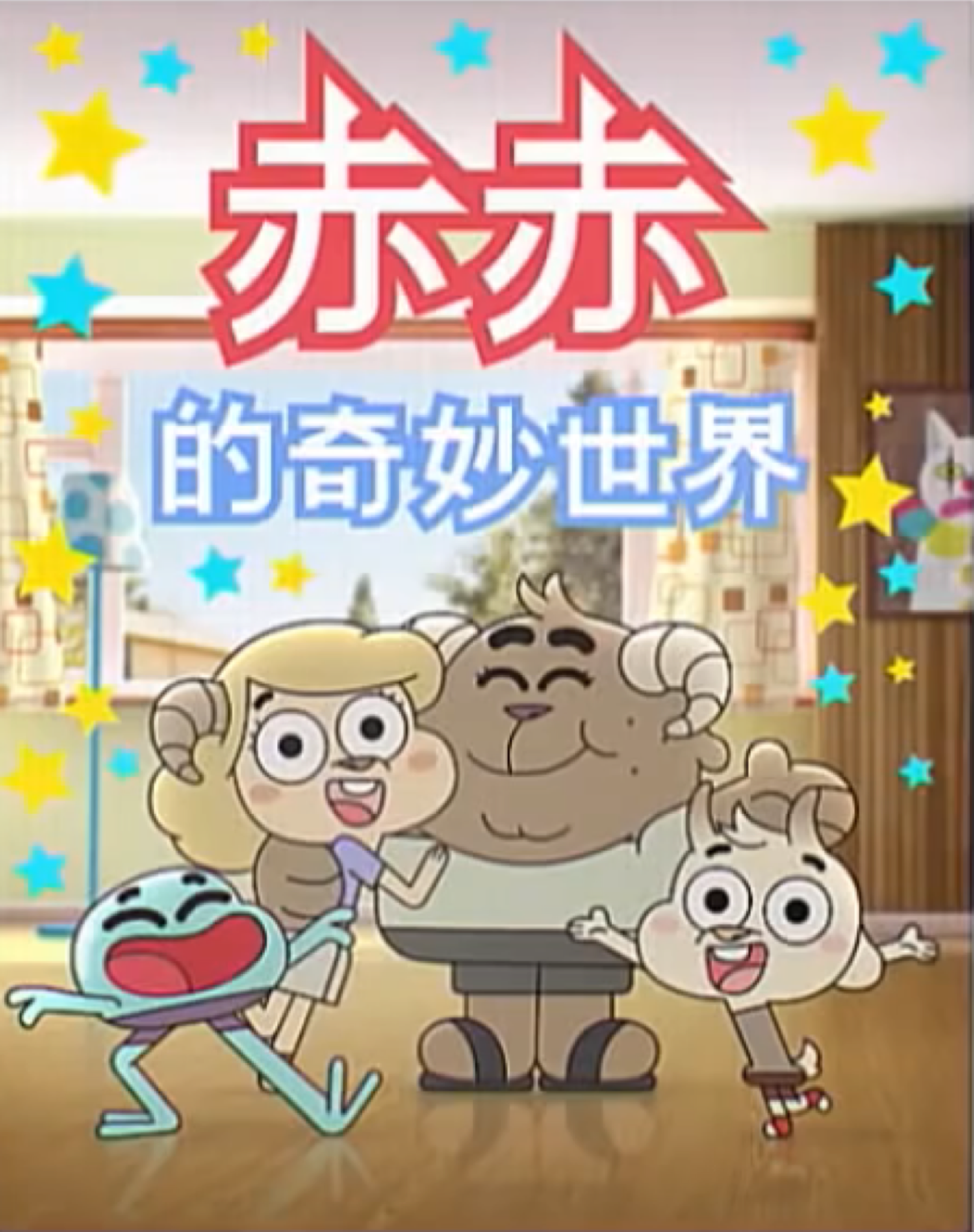 Le Monde Incroyable De Chi Chi Wiki Le Monde Incroyable De Gumball