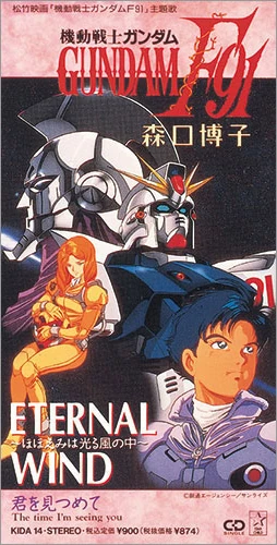 エターナル ウィンド