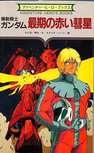 Mobile Suit Gundam Last Red Comet | The Gundam Wiki | FANDOM powered by