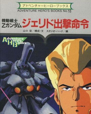 Get Wallpaper Mobile Suit Gundam 0087 Jerid Sortie Order The Gundam Wiki Fandom Desktop Wallpaper Free