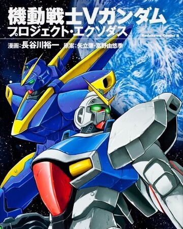 Wallpaper Mobile Suit V Gundam Project Exodus The Gundam Wiki Fandom Desktop Wallpaper Free
