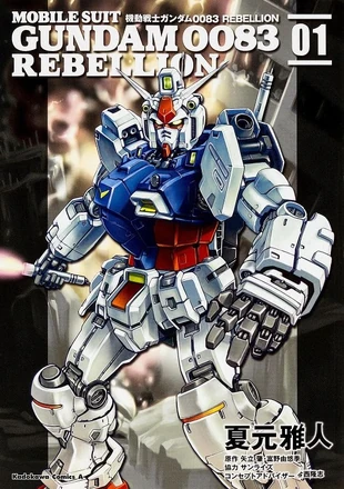 機動戦士ガンダム0083スターダストメモリー　リベリオン 全18巻完結セット 機動戦士ガンダム0083スターダストメモリー リベリオン 全18巻