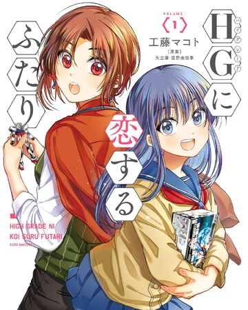 Two Girls In Love With High Grade Model Kits The Gundam Wiki Fandom