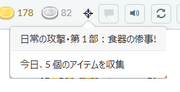 通知アイコンの左に照準アイコンが表示されています。アイコンにカーソルが合わせられていて、ユーザがコレクションクエストでアイテムを何個(2個)見つけたか説明しているバブルが現れます。