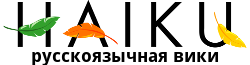 HaikuOS - Русскоязычная Вики