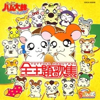Tottoko Hamutarō Zenshudaika Shu The Hamtaro Wiki Fandom Tottoko Hamutarō Zenshudaika Shu The Hamtaro Wiki Fandom