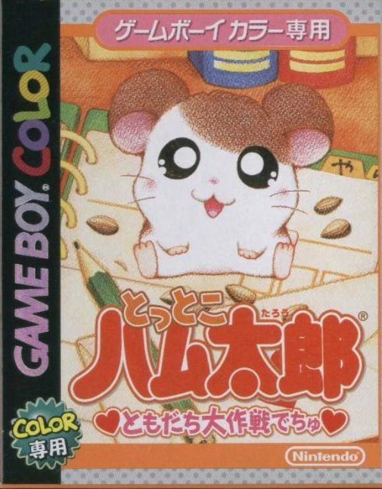 Tottoko Hamtaro Tomodachi Daisakusen Dechu