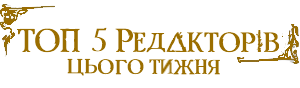 ТОП РЕДАКТОРИ