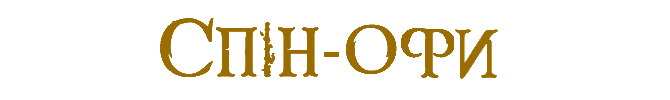 Спін Оффи