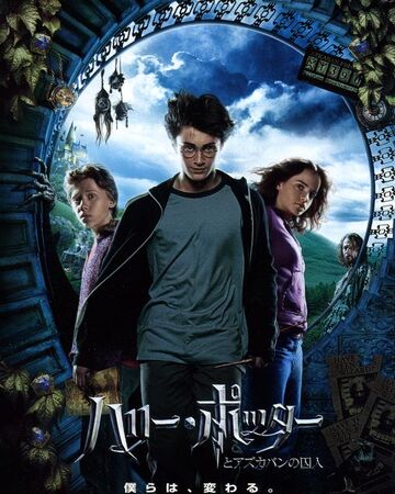 ハリー ポッターとアズカバンの囚人 映画 Harry Potter Wiki Fandom