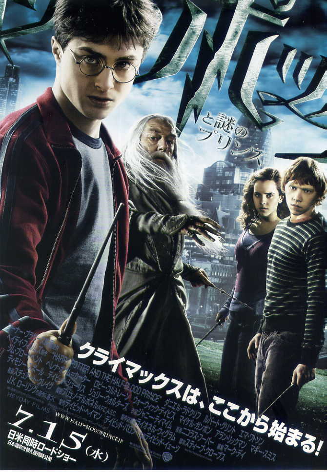 ハリー ポッターと謎のプリンス 映画 Harry Potter Wiki Fandom