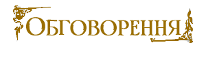 Обговорення