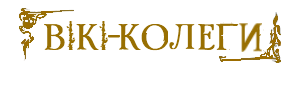 КОЛЕГИ