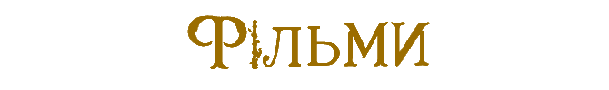 Фільми1