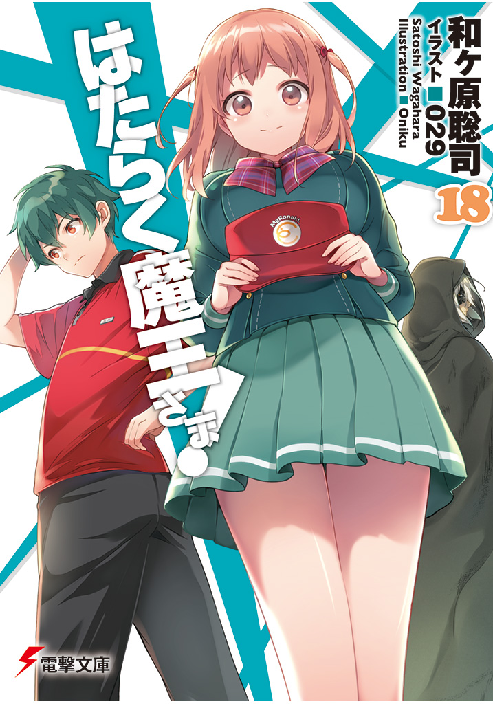 hataraku maou sama light novel