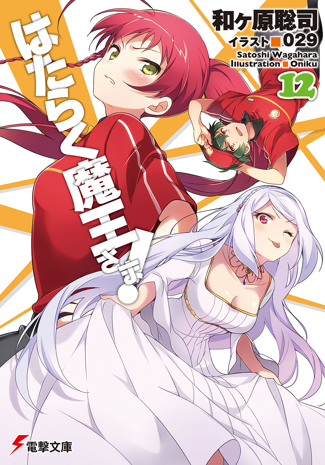 anime and manga news- Hataraku Maou-sama!