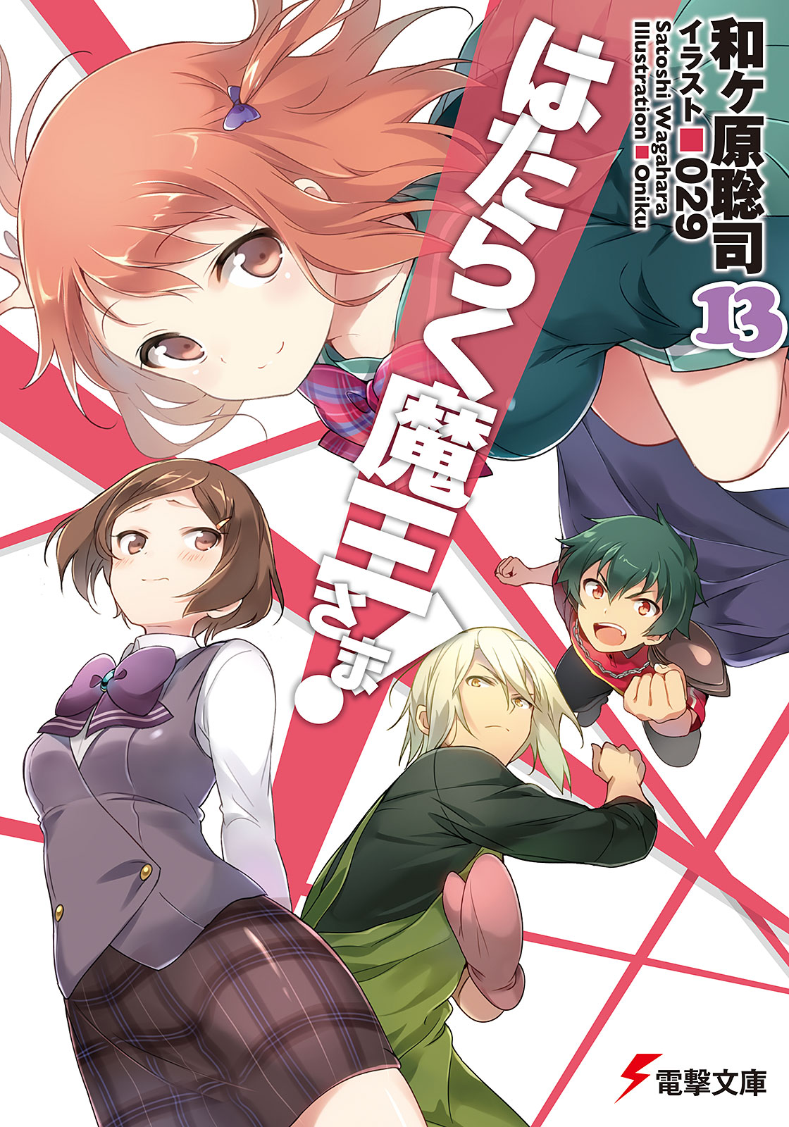 hataraku maou sama light novel