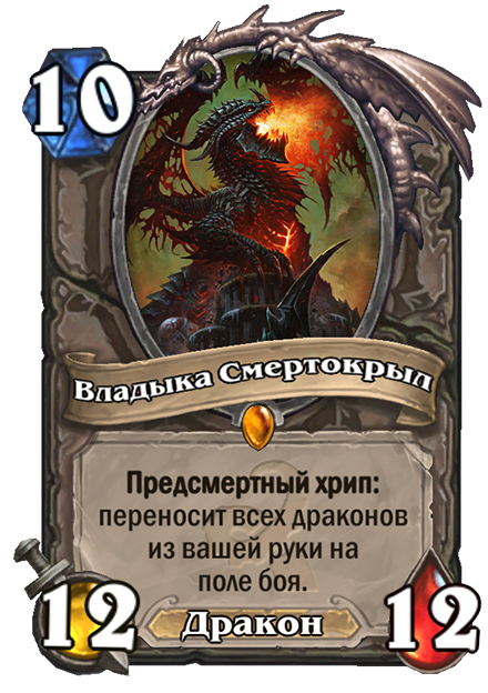 Смертокрыл hearthstone как получить