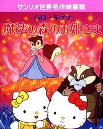 The Sleeping Princess Hello Kitty Wiki Fandom