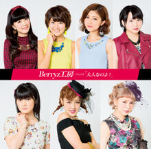 berryz koubou otona na no yo single