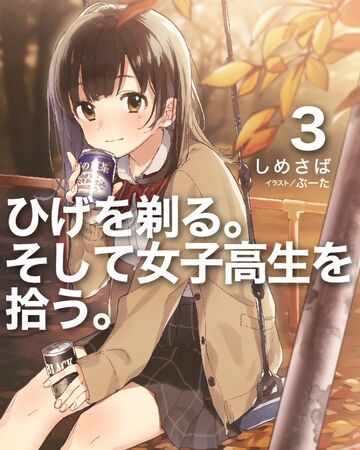 Volume 3 Light Novel Hige Wo Soru Soshite Joshikousei Wo Hirou Wiki Fandom