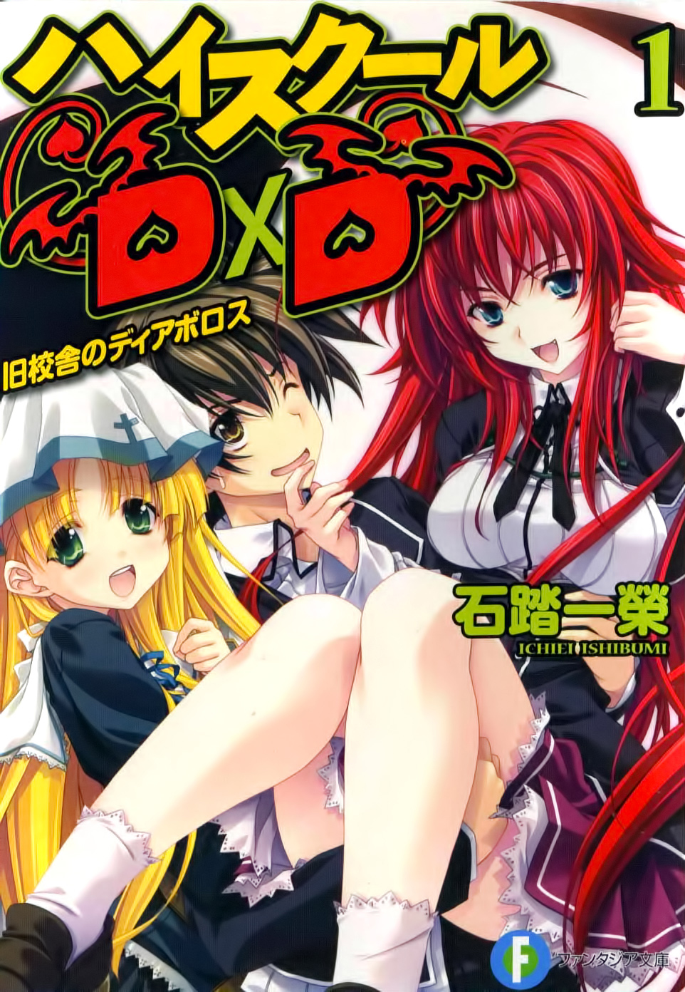 High School Dxd Asia Porn - Light Novel Volume 1 | High School DxD Wiki | FANDOM powered ...