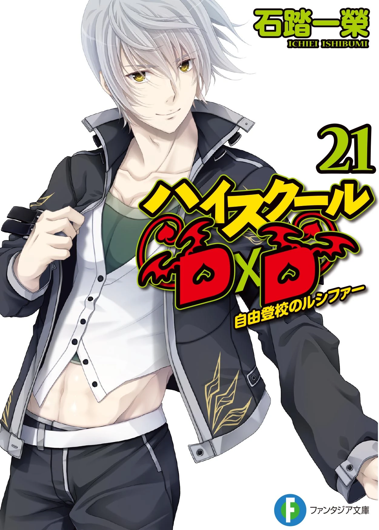 Light Novel Volume 21 Lucifer of the Optional Attendance Highschooldxd Wiki Fandom