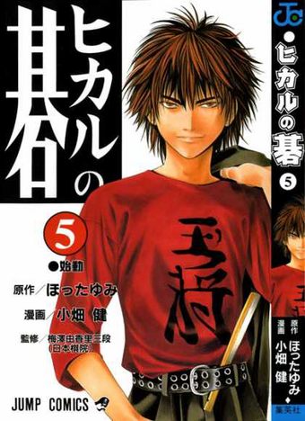 Volume 5 Hikaru No Go Wiki Fandom