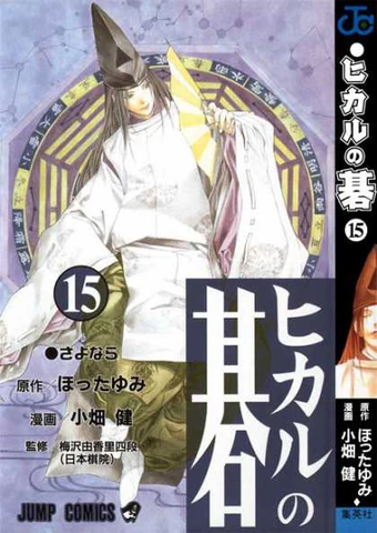 Volume 15 Hikaru No Go Wiki Fandom