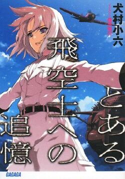 Toaru Hikuushi E No Tsuioku Hikuushi Series Wiki Fandom