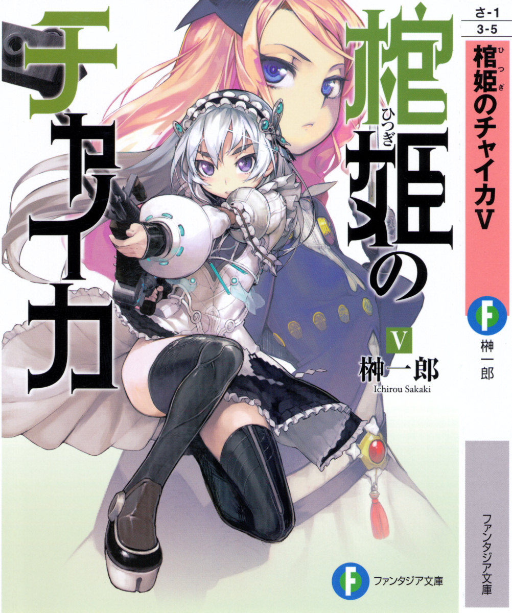 Hitsugi No Chaika Volume 5 Hitsugime No Chaika Wiki Fandom